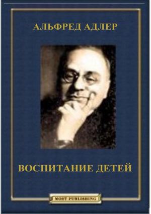 А Адлер Воспитание детей