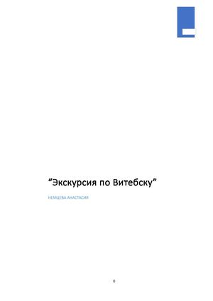 Немцева витебск