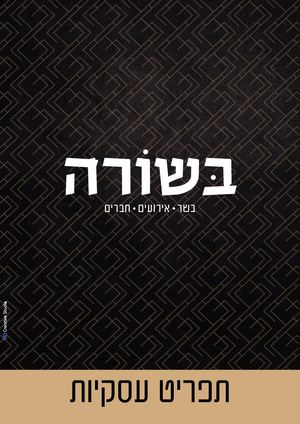 תפריט עסקיות - מסעדת בשורה