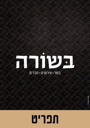 תפריט מסעדת בשורה