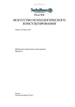 Ролло Мэй. ИСКУССТВО ПСИХОЛОГИЧЕСКОГО КОНСУЛЬТИРОВАНИЯ