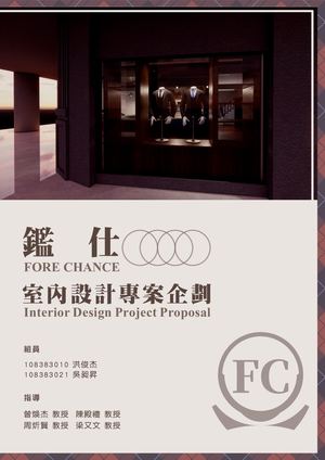 2021上 室內設計企劃書 鑑仕 / Fore Chance