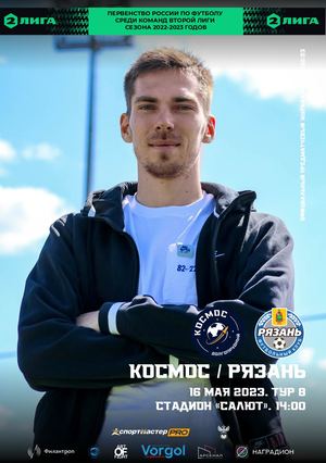 Предматчевый журнал "Космос" - "Рязань".