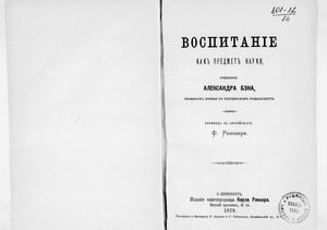 А. Бэн. Воспитание как предмет науки