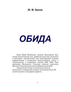 Ю. Орлов. Обида