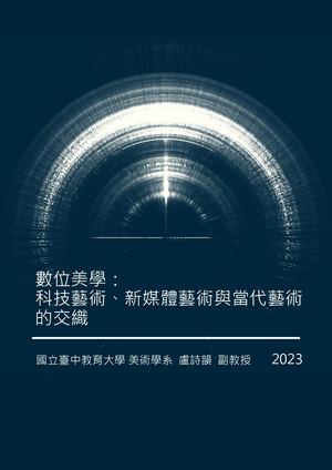 數位美學：科技藝術、新媒體藝術與當代藝術的交織Final