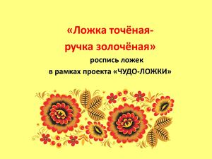 Роспись ложек