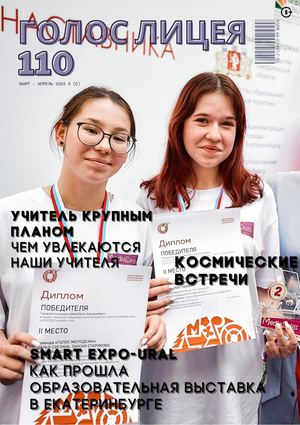 ЖУРНАЛ ГОЛОС ЛИЦЕЯ 110  Март-Апрель 23 5(6)