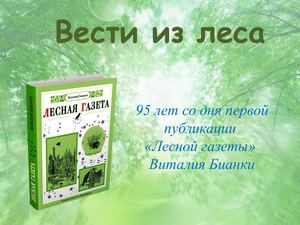 Лесная газета Виталия Бианки