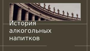 История алкогольных напитков