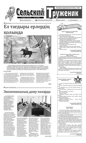 Сельский труженик №18 от 6 мая 2023 г.