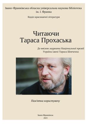 Читаючи Прохаська