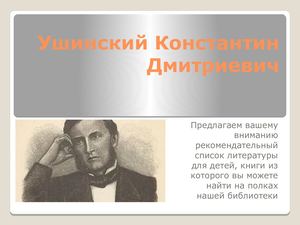 Calaméo - Ушинский Константин Дмитриевич