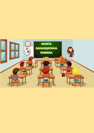 ЛЯТО СЛЕД 2. КЛАС