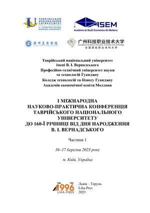 І МІЖНАРОДНА НАУКОВО-ПРАКТИЧНА КОНФЕРЕНЦІЯ ТАВРІЙСЬКОГО НАЦІОНАЛЬНОГО УНІВЕРСИТЕТУ ДО 160-Ї РІЧНИЦІ ВІД ДНЯ НАРОДЖЕННЯ В. І. ВЕРНАДСЬКОГО Частина 1 16–17 березня 2023 року м. Київ, Україна Львів – Торунь Liha-Pres 2023. - 336 c.