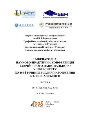 Распопов В. Б. Цифровізація в освіті. Дослідження дидактичних можливостей штучногоінтелекту «ChatGPT». - Зб. "ПЕРША МІЖНАРОДНА НАУКОВО-ПРАКТИЧНА КОНФЕРЕНЦІЯ ТАВРІЙСЬКОГО НАЦІОНАЛЬНОГО УНІВЕРСИТЕТУ ДО 160-Ї РІЧНИЦІ ВІД ДНЯ НАРОДЖЕННЯ В. І. ВЕРНАДСЬКОГО". Ч