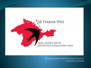 18 травня депортація кримських татар