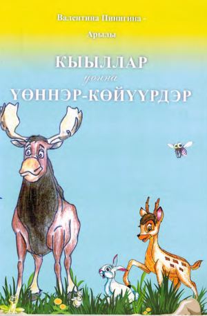Пинигина В В Кыыллар уонна үөннэр көйүүрдэр