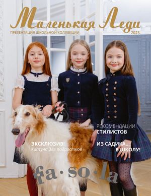 Маленькая Леди: Школа 2023 ОПТОВЫЙ