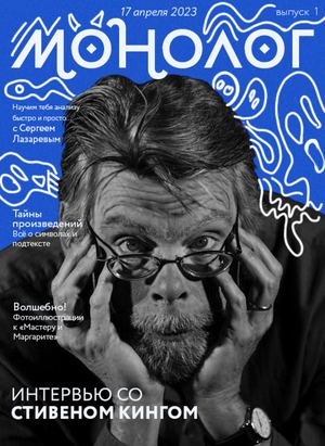 журнал "Монолог"