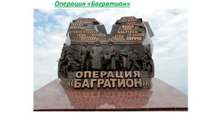 Презентация про Богратион