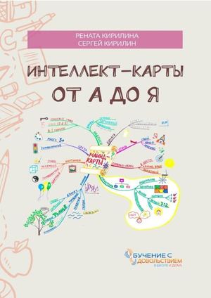 Интеллектуальные карты от А до Я
