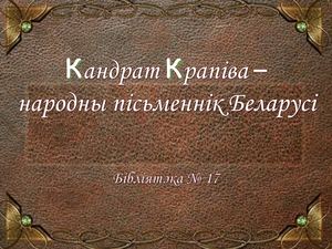 Кандрат Крапіва народны пісьменнік Беларусі