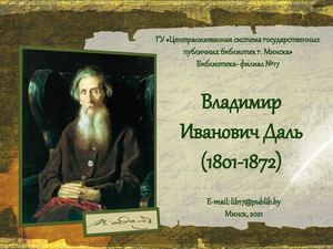 Даль презентация