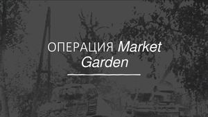 ОПЕРАЦИЯ МАРКЕТ ГАРДЕН