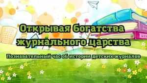 История детских журналов