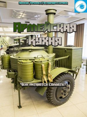 АРМЕЙСКАЯ КУХНЯ