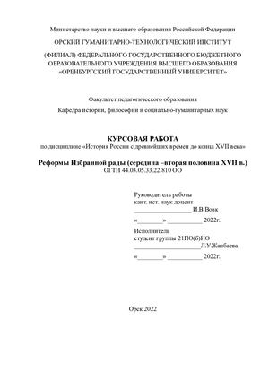 Курсовая работа на тему "Избранная Рада в правление Ивана Грозного"
