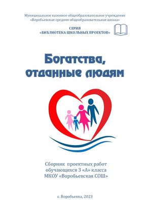 Сборник "Богатства, отданные людям". 2023