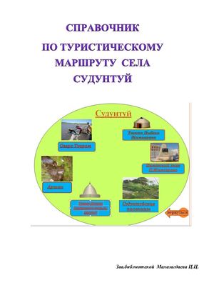 Справочник туристического маршрута