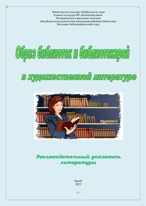 "Образ библиотеки и библиотекаря в художественной литературе"