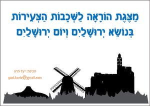 מצגת ליום ירושלים יעל הרץ