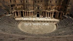 תיאטרון יווני 2