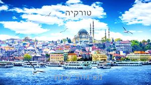 טורקיה עינת ושחר