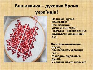Вишиванка – броня українців