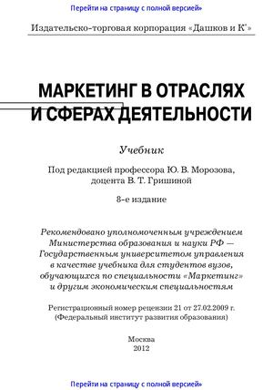 Маркетинг в отраслях и сферах деятельности Учебник, 8 е изд