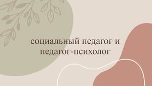 ПРЕЗЕНТАЦИЯ СОЦИАЛЬНАЯ ПЕДАГОГИКА