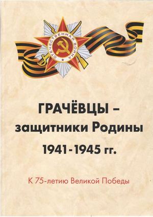 2023 г Потемкин А Д Защитники Родины 1941 1945гг
