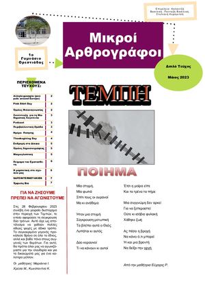 Διπλό τεύχος Μάϊου 2023