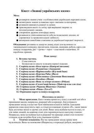 Квест "Знавці українських казок"