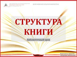 Библиотечный урок "Структура книги"