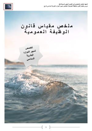 ملخص قانون الوظيفة العمومية