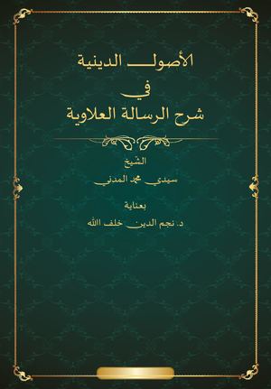 الأصول الدينية في شرح الرسالة العلاوية