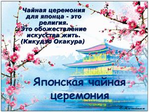 Чайная церемония в Японии