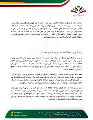 رتبه قبولی دانشگاه شاهد (2)