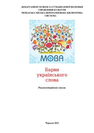 Барви українського слова